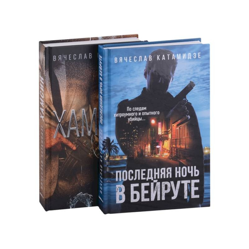 Лучшие современные детективы: Хамсин. Последняя ночь в Бейруте ...