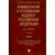 Комментарий к Уголовному кодексу Российской Федерации (постатейный). В 2-х томах. Том 2