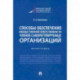 Способы обеспечения имущественной ответственности членов саморегулируемых организаций. Монография