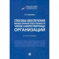 Способы обеспечения имущественной ответственности членов саморегулируемых организаций. Монография