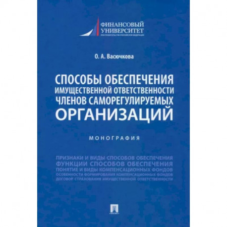 Способы обеспечения имущественной ответственности членов саморегулируемых организаций. Монография