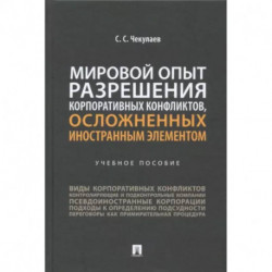 Мировой опыт разрешения корпоративных конфликтов, осложненных иностранным элементом. Учебное пособие