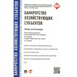 Банкротство хозяйствующих субъектов. Учебник для бакалавров