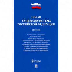 Новая судебная система РФ.Сборник