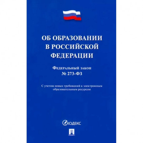 Об образовании в Российской Федерации № 273-ФЗ