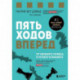 Пять ходов вперед. От личного успеха к успеху в бизнесе