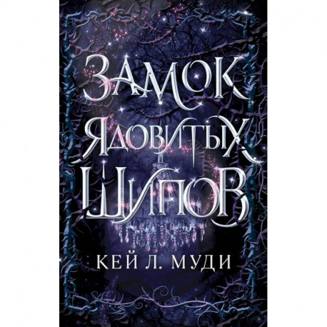 Замок ядовитых шипов