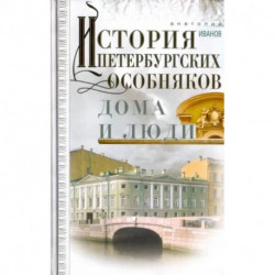 История петербургских особняков. Дома и люди