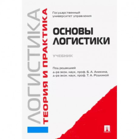 Логистика и управление цепями поставок. Теория и практика. Основы логистики. Учебник