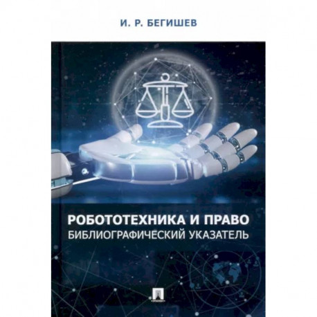 Робототехника и право. Библиографический указатель