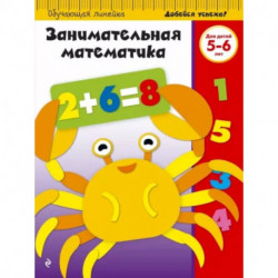 Занимательная математика. Для детей 5-6 лет