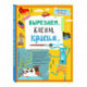 Вырезаем, клеим, красим: для детей 3-4 лет