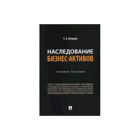 Наследование бизнес-активов.Учебное пособие