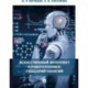 Искусственный интеллект и робототехника:глоссарий понятий