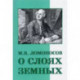 О слоях земных и другие работы по геологии