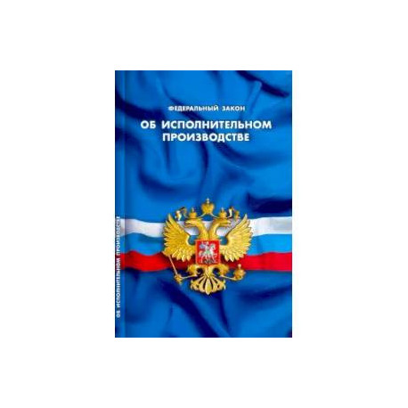 Об исполнительном производстве