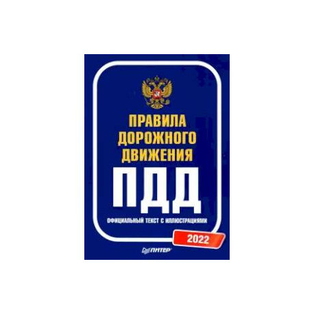 Правила дорожного движения. Официальный текст с иллюстрациями. 2022