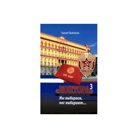 Контора 3. Мы выбираем, нас выбирают….