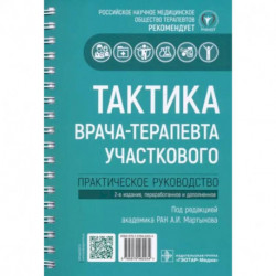 Тактика врача-терапевта участкового: практическое руководство