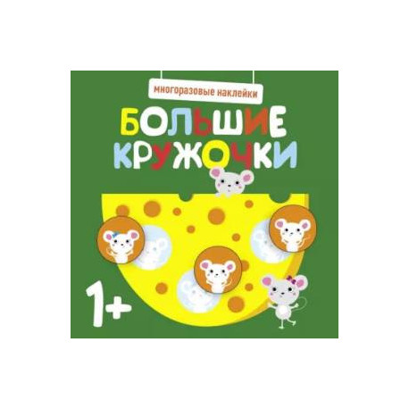 Многоразовые наклейки. Большие кружочки 1+. Выпуск 2