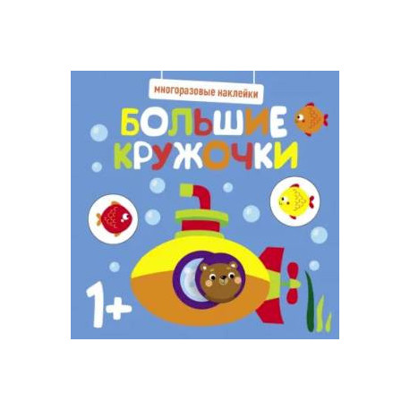 Многоразовые наклейки. Большие кружочки 1+. Вып.3