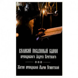 Великий покаянный канон преподобного Андрея Критского, читаемый на первой седмице Великого поста. Житие преподобной