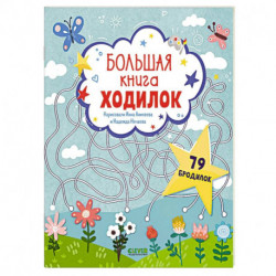 Большая книга ходилок