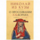 О просеивании Алькорана. Книга третья