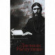 Дневник Распутина