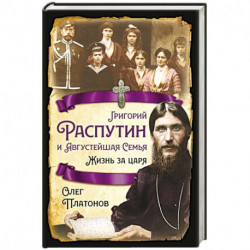 Григорий Распутин и Августейшая Семья. Жизнь за царя