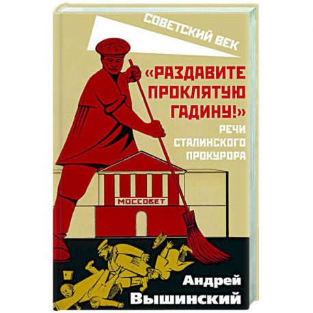 Раздавите проклятую гадину! Речи сталинского прокурора