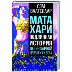 Мата Хари. Подлинная история легендарной шпионки XX века