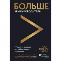 Больше чем руководитель. 30 советов-вызовов для эффективного управления