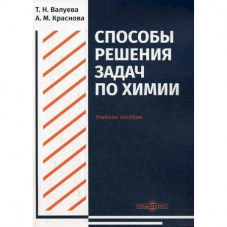 Способы решения задач по химии. Учебное пособие для студентов