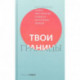 Твои границы. Как сохранить личное пространство и обрести внутреннюю свободу