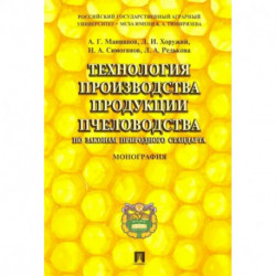 Технология производства продукции пчеловодства по законам природного стандарта. Монография