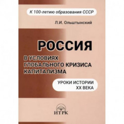 Россия в условиях глобального кризиса капитализма