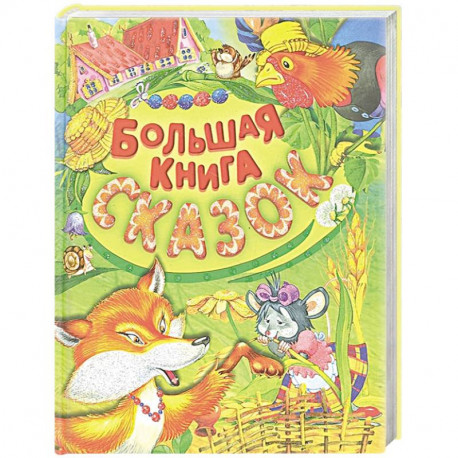 Большая книга сказок