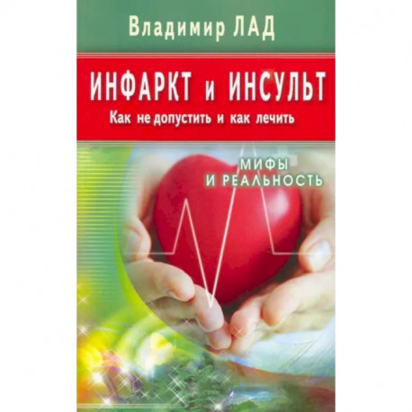 Инфаркт и инсульт. Как не допустить и как лечить