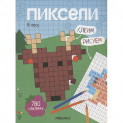 Пиксели. Клеим и рисуем. В лесу.