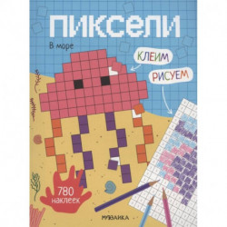 Пиксели. Клеим и рисуем. В море.