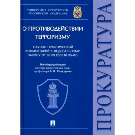 Научно-практический комментарий к ФЗ от 06.03.2006 № 35-ФЗ «О противодействии терроризму