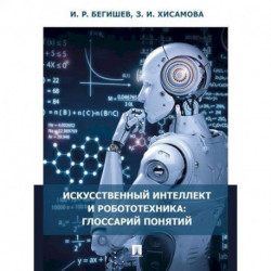 Искусственный интеллект и робототехника. Глоссарий понятий