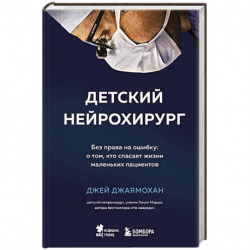 Детский нейрохирург. Без права на ошибку: о том, кто спасает жизни маленьких пациентов