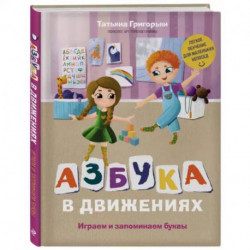 Азбука в движениях. Играем и запоминаем буквы