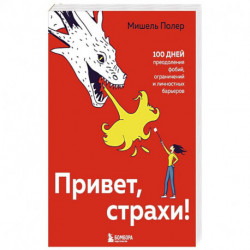 Привет, страхи! 100 дней преодоления фобий, ограничений и личностных барьеров