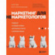 Маркетинг для немаркетологов. Руководство по созданию успешных маркетинговых стратегий и увеличению прибыли