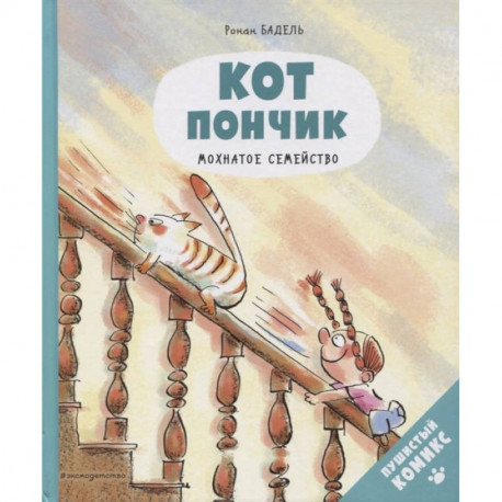 Кот Пончик. Мохнатое семейство