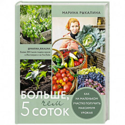 Больше, чем 5 соток. Как на маленьком участке получить максимум урожая