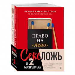 Секс, ложь и 2 бестселлера (комплект из 2 книг)